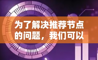 为了解决推荐节点的问题,我们可以按照以下步骤进行思考和推荐 为了解决推荐节点的问题,我们可以按照以下步骤进行思考和推荐