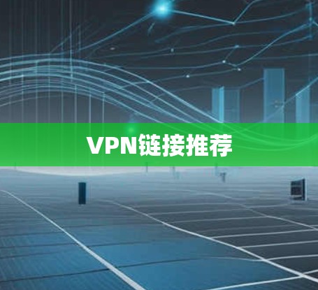 VPN链接推荐