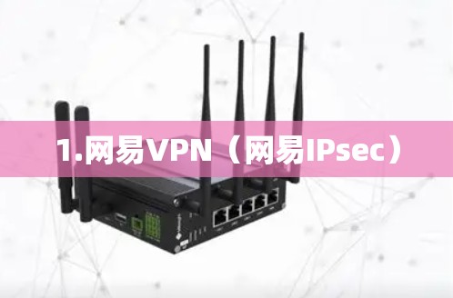 1.网易VPN（网易IPsec）