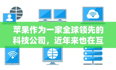 苹果作为一家全球领先的科技公司,近年来也在互联网和网络安全领域做出了不少贡献。为了保护用户的数据和隐私,苹果推出了多种VPN服务。其中,苹果网盘(Apple Disc)是苹果最常用的VPN服务之一 苹果作为一家全球领先的科技公司,近年来也在互联网和网络安全领域做出了不少贡献。为了保护用户的数据和隐私,苹果推出了多种VPN服务。其中,苹果网盘(Apple Disc)是苹果最常用的VPN服务之一