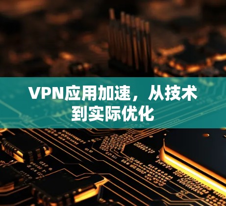 VPN应用加速，从技术到实际优化