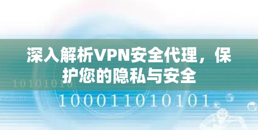 深入解析VPN安全代理,保护您的隐私与安全 深入解析VPN安全代理,保护您的隐私与安全