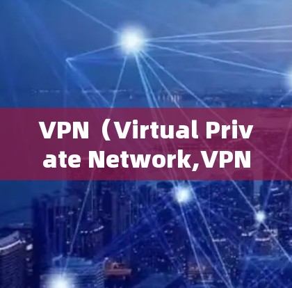 VPN(Virtual Private Network,VPN)是一个通过虚拟设备访问远程网络资源的技术。节点通常指这些虚拟设备或服务器。要导入VPN节点,通常涉及以下步骤 VPN(Virtual Private Network,VPN)是一个通过虚拟设备访问远程网络资源的技术。节点通常指这些虚拟设备或服务器。要导入VPN节点,通常涉及以下步骤