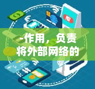 -作用,负责将外部网络的流量转发到内部网络 -作用,负责将外部网络的流量转发到内部网络