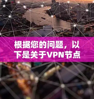 根据您的问题,以下是关于VPN节点设置的详细步骤指南,帮助您顺利完成设置 根据您的问题,以下是关于VPN节点设置的详细步骤指南,帮助您顺利完成设置