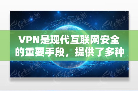 VPN是现代互联网安全的重要手段，提供了多种选择，根据不同的需求和偏好，选择适合的 VPN 服务。以下是一些常见的VPN推荐，供您参考