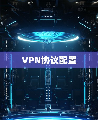 VPN协议配置 VPN协议配置