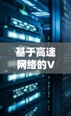基于高速网络的VPN节点设计与实现 基于高速网络的VPN节点设计与实现