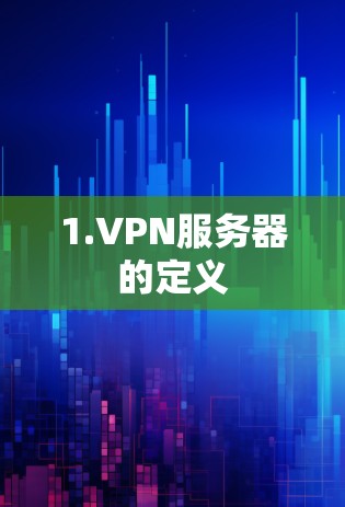 1.VPN服务器的定义 1.VPN服务器的定义