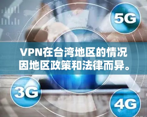 VPN在台湾地区的情况因地区政策和法律而异。以下是一些关键点 VPN在台湾地区的情况因地区政策和法律而异。以下是一些关键点