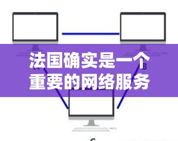 法国确实是一个重要的网络服务提供商,尤其是在 VPN(虚拟网络)领域。VPN节点是将 VPN 连接到法国网络基础设施上的关键设备,用于处理数据包的转换和管理 法国确实是一个重要的网络服务提供商,尤其是在 VPN(虚拟网络)领域。VPN节点是将 VPN 连接到法国网络基础设施上的关键设备,用于处理数据包的转换和管理