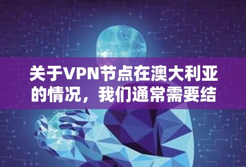 关于VPN节点在澳大利亚的情况,我们通常需要结合中国的VPN运营实践和澳大利亚的法律环境来理解。以下是一些关键点 关于VPN节点在澳大利亚的情况,我们通常需要结合中国的VPN运营实践和澳大利亚的法律环境来理解。以下是一些关键点
