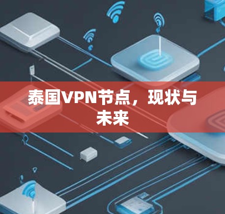 泰国VPN节点,现状与未来 泰国VPN节点,现状与未来