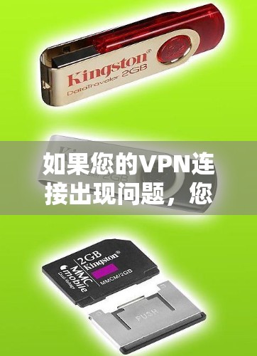 如果您的VPN连接出现问题,您可以通过以下步骤恢复连接 如果您的VPN连接出现问题,您可以通过以下步骤恢复连接
