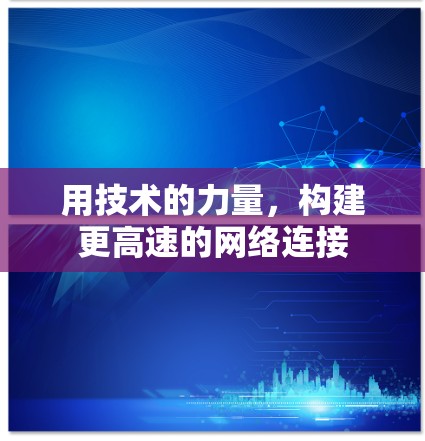 用技术的力量，构建更高速的网络连接