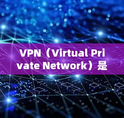 VPN(Virtual Private Network)是通过网络技术将外部设备与内部计算机连接起来,以实现安全访问和数据传输的网络服务。VPN可以帮助用户安全地访问互联网,保护隐私和安全 VPN(Virtual Private Network)是通过网络技术将外部设备与内部计算机连接起来,以实现安全访问和数据传输的网络服务。VPN可以帮助用户安全地访问互联网,保护隐私和安全