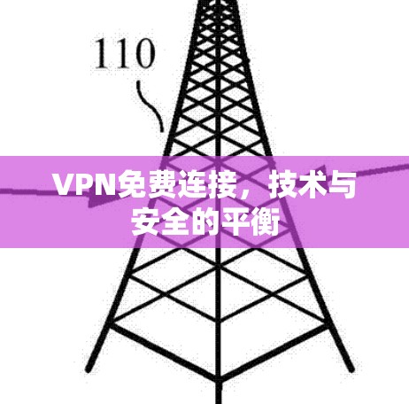 VPN免费连接，技术与安全的平衡