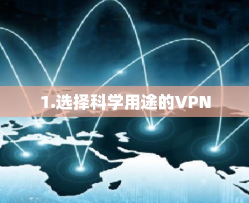 1.选择科学用途的VPN