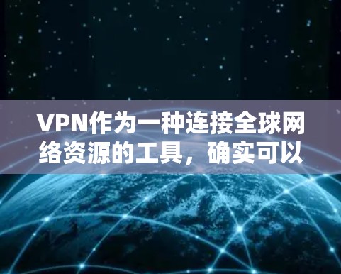 VPN作为一种连接全球网络资源的工具,确实可以让你获得更多内容,但使用时必须谨慎,确保遵守中国的法律和政策,保护个人权益。以下是使用VPN的注意事项 VPN作为一种连接全球网络资源的工具,确实可以让你获得更多内容,但使用时必须谨慎,确保遵守中国的法律和政策,保护个人权益。以下是使用VPN的注意事项