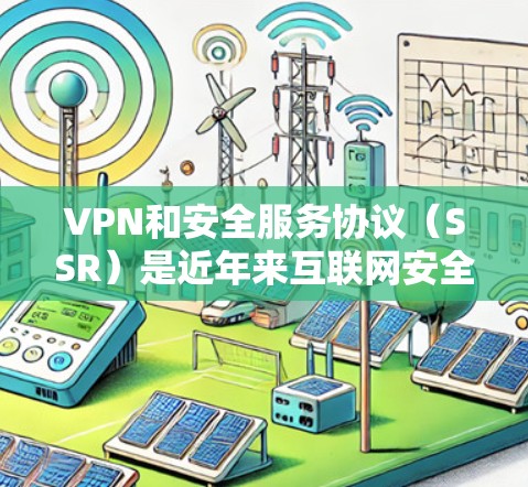 VPN和安全服务协议(SSR)是近年来互联网安全领域的重要概念。VPN通过伪装的网络让用户在安全的环境中进行网络访问,而SSR则是一种确保VPN安全性的协议,旨在保护用户的网络安全 VPN和安全服务协议(SSR)是近年来互联网安全领域的重要概念。VPN通过伪装的网络让用户在安全的环境中进行网络访问,而SSR则是一种确保VPN安全性的协议,旨在保护用户的网络安全
