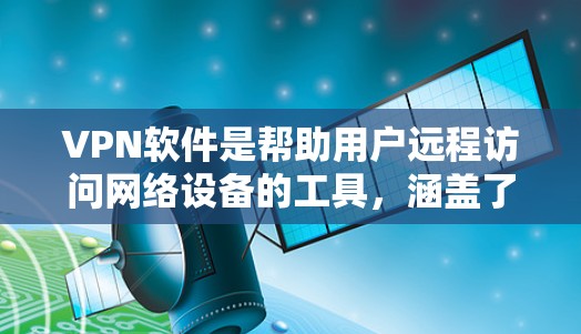 VPN软件是帮助用户远程访问网络设备的工具,涵盖了多种类型和功能,满足不同的用户需求。以下是几种常用的VPN软件及其特点 VPN软件是帮助用户远程访问网络设备的工具,涵盖了多种类型和功能,满足不同的用户需求。以下是几种常用的VPN软件及其特点