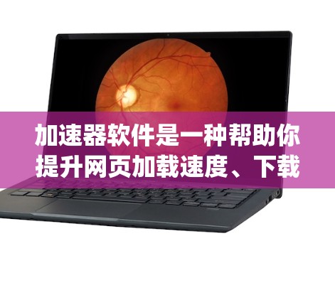 加速器软件是一种帮助你提升网页加载速度、下载速度、搜索结果等效果的工具。以下是一些 commonly used acceleration tools,它们可以显著提升你的用户体验 加速器软件是一种帮助你提升网页加载速度、下载速度、搜索结果等效果的工具。以下是一些 commonly used acceleration tools,它们可以显著提升你的用户体验