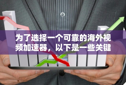 为了选择一个可靠的海外视频加速器,以下是一些关键考虑因素和步骤 为了选择一个可靠的海外视频加速器,以下是一些关键考虑因素和步骤