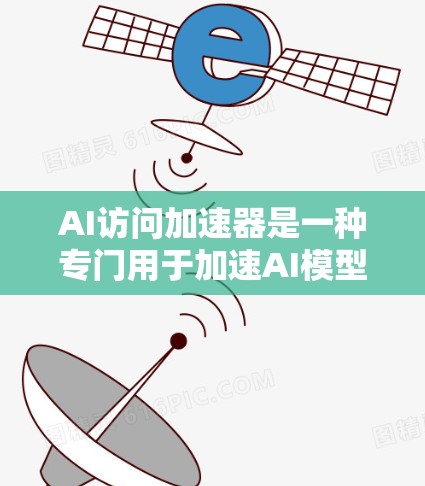 AI访问加速器是一种专门用于加速AI模型推理和训练过程的工具。它通常用于处理非常大的数据集或复杂的数据任务,帮助加速AI模型在设备上的运行速度 AI访问加速器是一种专门用于加速AI模型推理和训练过程的工具。它通常用于处理非常大的数据集或复杂的数据任务,帮助加速AI模型在设备上的运行速度