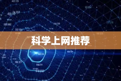 科学上网推荐 科学上网推荐