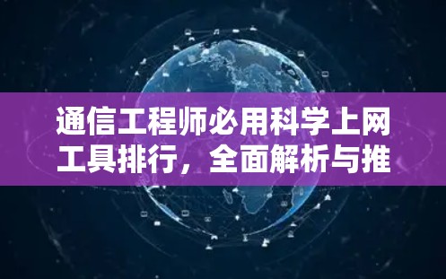 通信工程师必用科学上网工具排行，全面解析与推荐