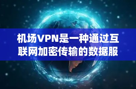 机场VPN是一种通过互联网加密传输的数据服务,专为在机场使用而设计,提供更安全、便捷的网络连接。以下是对 airport VPN 的详细总结 机场VPN是一种通过互联网加密传输的数据服务,专为在机场使用而设计,提供更安全、便捷的网络连接。以下是对 airport VPN 的详细总结