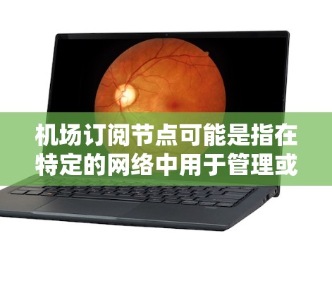 机场订阅节点可能是指在特定的网络中用于管理或订阅机场相关的数据、资源或服务的节点。具体含义可能因上下文而异,但通常可以理解为与机场相关的网络设备或软件中的一个关键节点 机场订阅节点可能是指在特定的网络中用于管理或订阅机场相关的数据、资源或服务的节点。具体含义可能因上下文而异,但通常可以理解为与机场相关的网络设备或软件中的一个关键节点