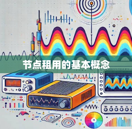 节点租用的基本概念 节点租用的基本概念