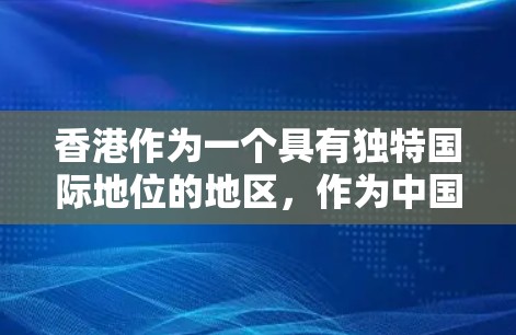 香港作为一个具有独特国际地位的地区，作为中国的特别行政区，其在国际社会中的角色和作用日益凸显。香港的海外连接主要体现在以下几个方面