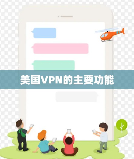 美国VPN的主要功能 美国VPN的主要功能