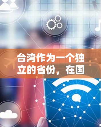 台湾作为一个独立的省份,在国际上具有一定的影响力,尤其是在网络和信息方面。两岸在连接的方面主要体现在以下几个方面 台湾作为一个独立的省份,在国际上具有一定的影响力,尤其是在网络和信息方面。两岸在连接的方面主要体现在以下几个方面
