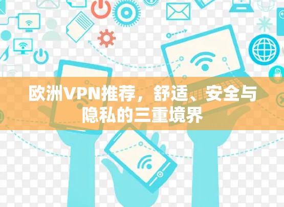 欧洲VPN推荐,舒适、安全与隐私的三重境界 欧洲VPN推荐,舒适、安全与隐私的三重境界