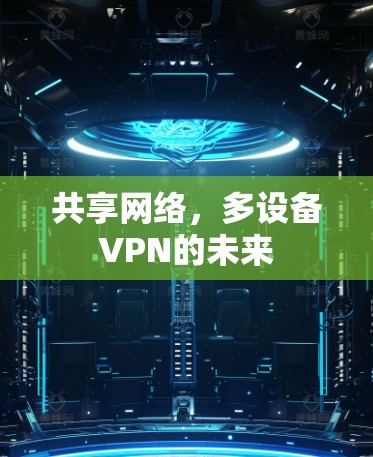 共享网络,多设备VPN的未来 共享网络,多设备VPN的未来