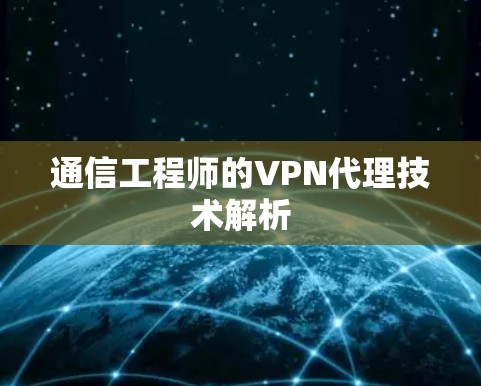 通信工程师的VPN代理技术解析 通信工程师的VPN代理技术解析