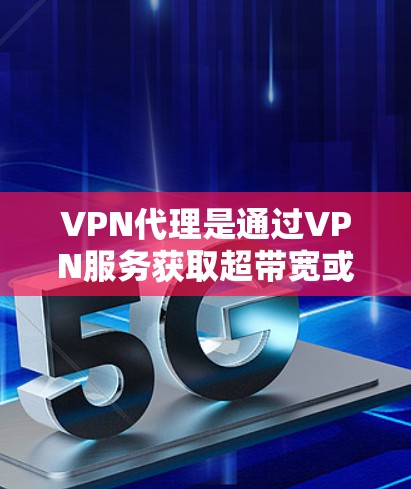 VPN代理是通过VPN服务获取超带宽或连接到特定IP地址的工具。如果你需要获取IP列表,可以使用以下平台来查找 VPN代理是通过VPN服务获取超带宽或连接到特定IP地址的工具。如果你需要获取IP列表,可以使用以下平台来查找