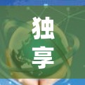 独享VPN节点这个术语可能指的是某个特定的VPN节点或者设备，具体含义可能因使用环境和配置而有所不同。以下是一些可能的解释