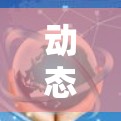 动态海外节点，实时监控与实时通信的关键技术