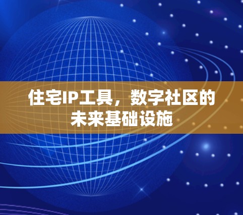 住宅IP工具，数字社区的未来基础设施