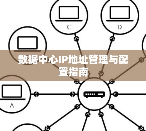 数据中心IP地址管理与配置指南