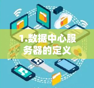 1.数据中心服务器的定义 1.数据中心服务器的定义
