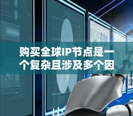 购买全球IP节点是一个复杂且涉及多个因素的网络管理问题。以下是对该问题的逐步解释 购买全球IP节点是一个复杂且涉及多个因素的网络管理问题。以下是对该问题的逐步解释