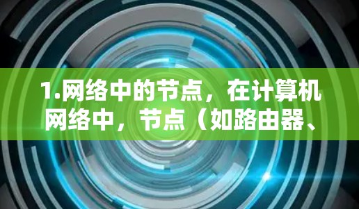 1.网络中的节点，在计算机网络中，节点（如路由器、交换机等）可能指网络中的某个特定设备。海外节点可能指的是这些设备在海外的不同网络中运行的情况
