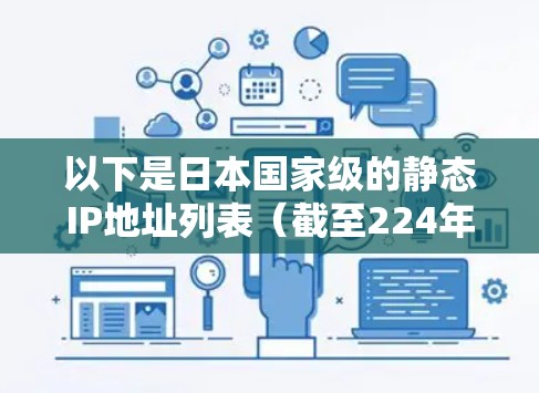 以下是日本国家级的静态IP地址列表（截至224年）