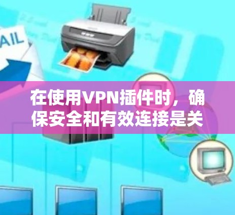 在使用VPN插件时，确保安全和有效连接是关键。以下是一些步骤性的指导，帮助您使用VPN插件