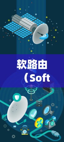 软路由(Soft Routing)是一种网络协议,允许多个地址同时连接到同一网络。以下是软路由的配置教程 软路由(Soft Routing)是一种网络协议,允许多个地址同时连接到同一网络。以下是软路由的配置教程